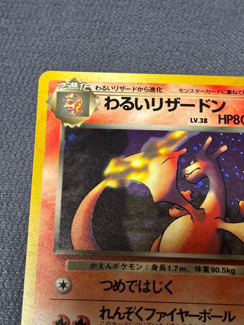 最終値下げ⭐️わるいリザードン ポケモンカード 第4弾拡張パック ロケット団　旧裏