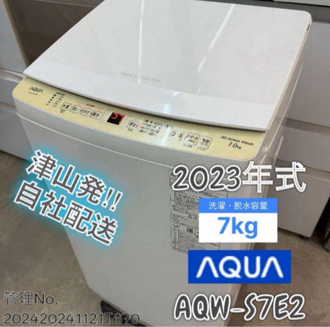 【高年式】 2023年式 7kg AQUA 洗濯機 AQW-S7E2