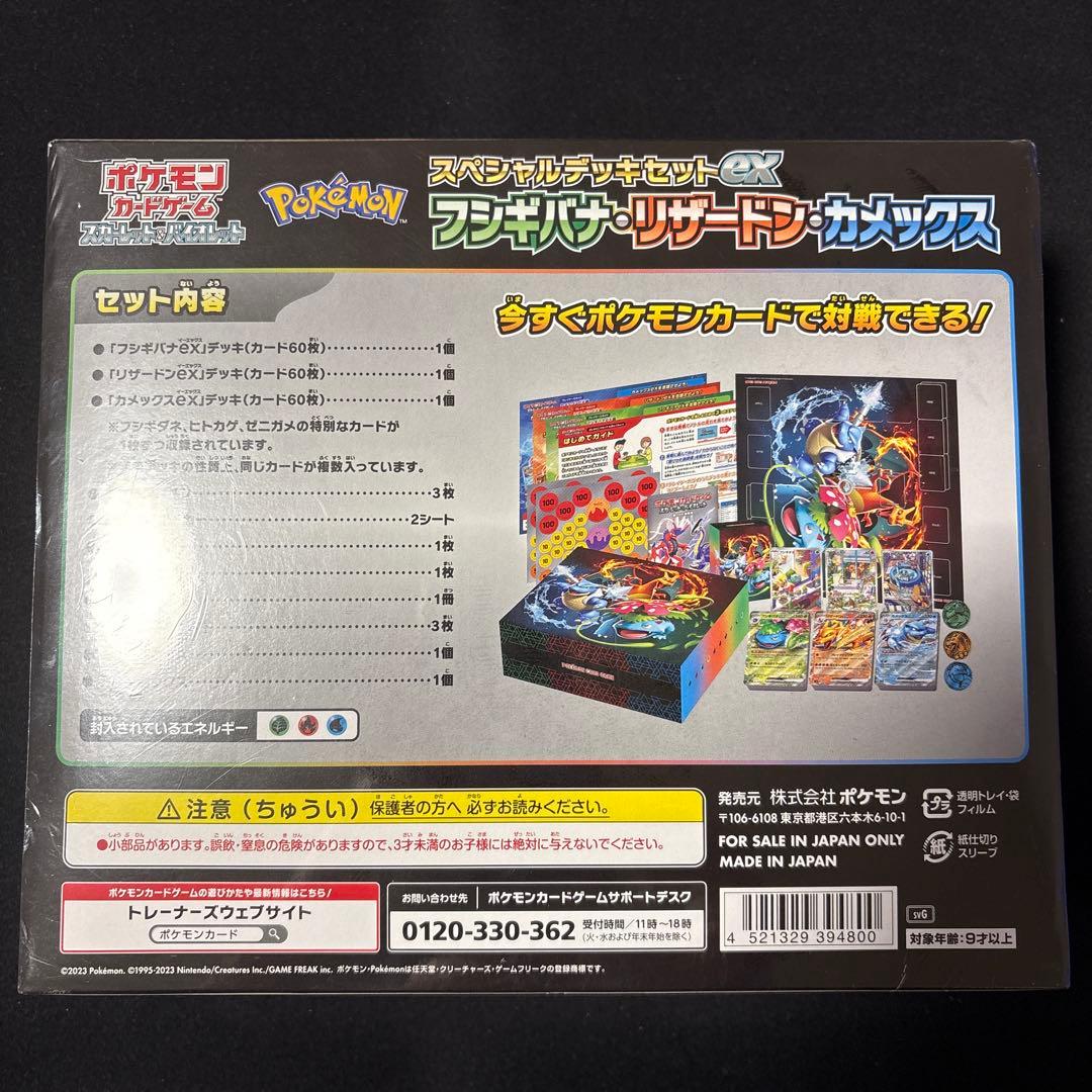 スペシャルデッキセットex フシギバナ　リザードン　カメックス　シュリンク付