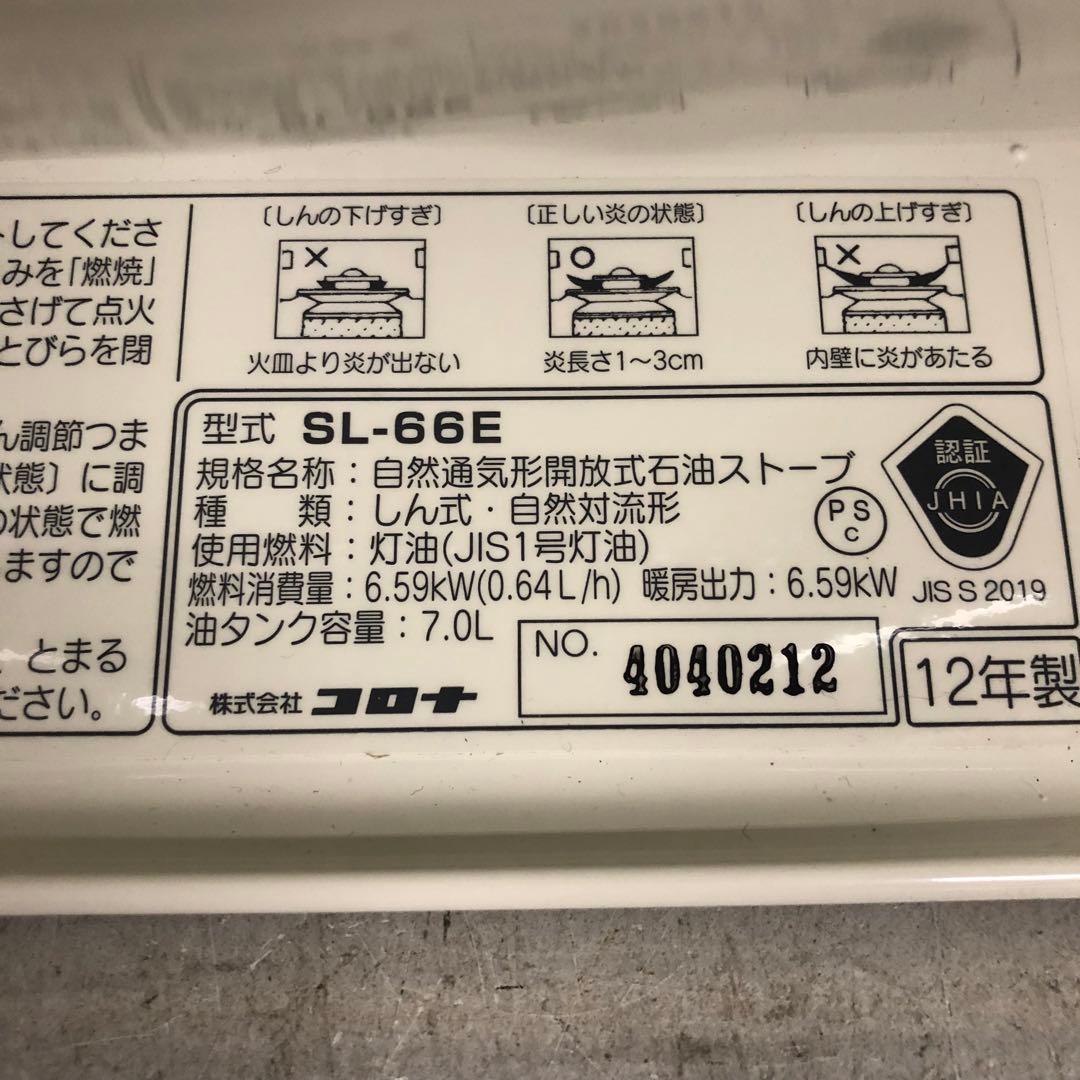 【美品】CORONA コロナ　自然通気形開放式ストーブ　SL-66E 2012年