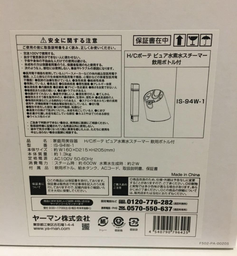YA-MAN H/Cボーテ ピュア水素水スチーマー 飲用ボトル付