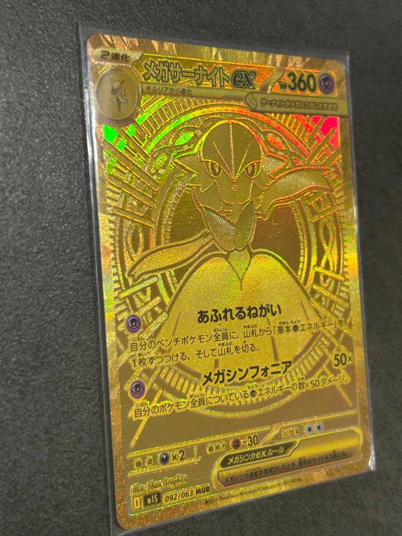 メガサーナイトex mur メガシンフォニア