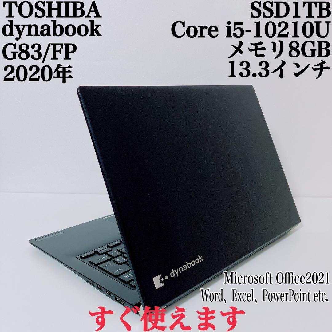【美品】ダイナブック 爆速SSD1TB 8GB第10世代パソコンPC