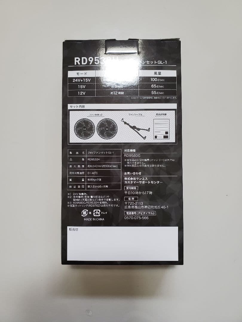 サンエスバッテリーファンセット