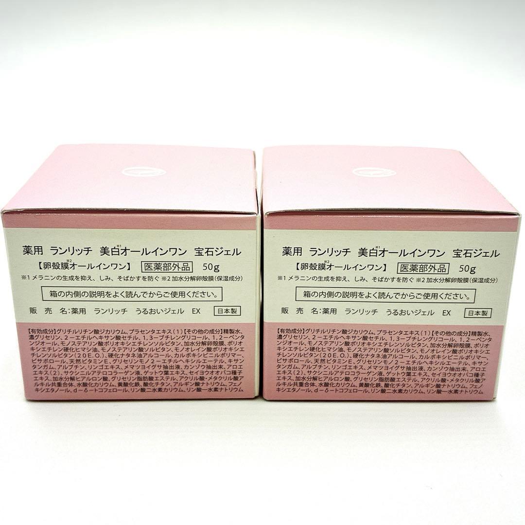 【新品未使用】薬用　ランリッチ　美白オールインワン宝石ジェル　2個セット