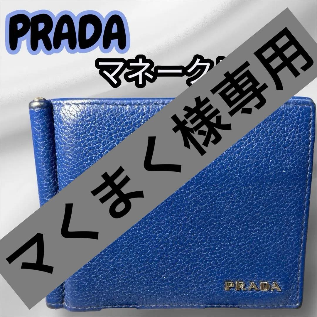 プラダ PRADA マネークリップ 折り財布 ブルー