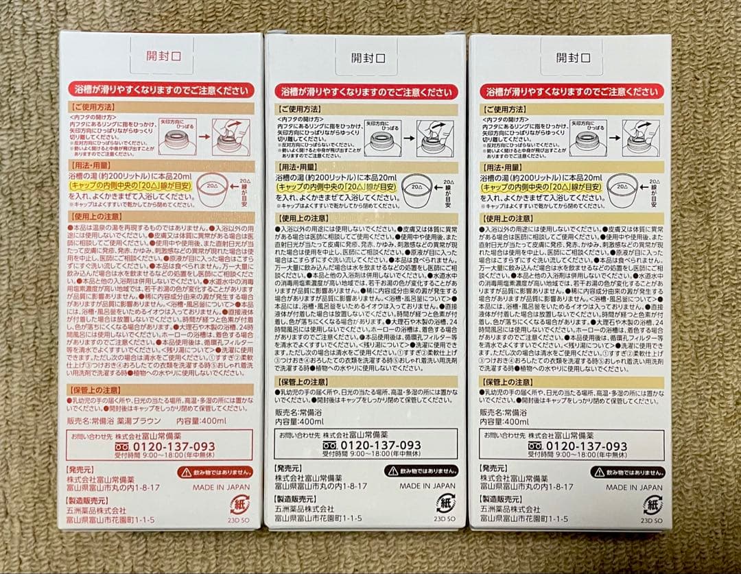 富山常備薬 常備浴 ３本セット
