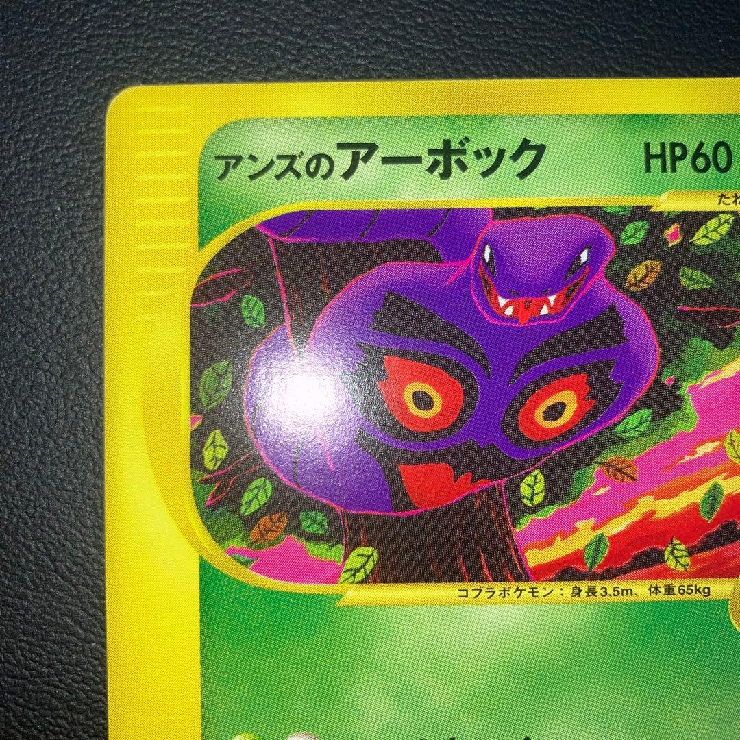 極美品　アンズのアーボック　カードe VS 1ed