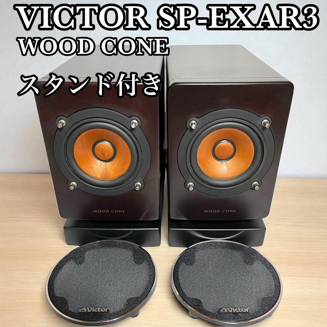 Victor ビクター SP-EXAR3 スピーカー ペア ウッドコーン