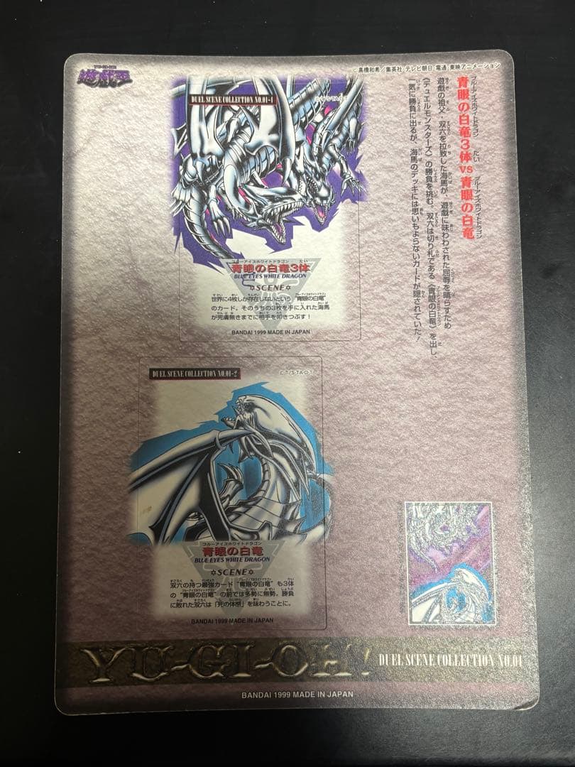 遊戯王 青眼の白龍 3体連結 ジャンボカードダス デュエルシーンコレクション