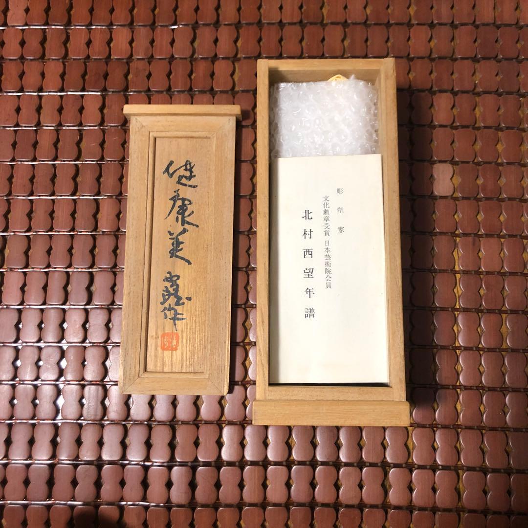 サブ太郎　北村西望　「健康美」　ブロンズ像　オブジェ　彫刻　西望賞