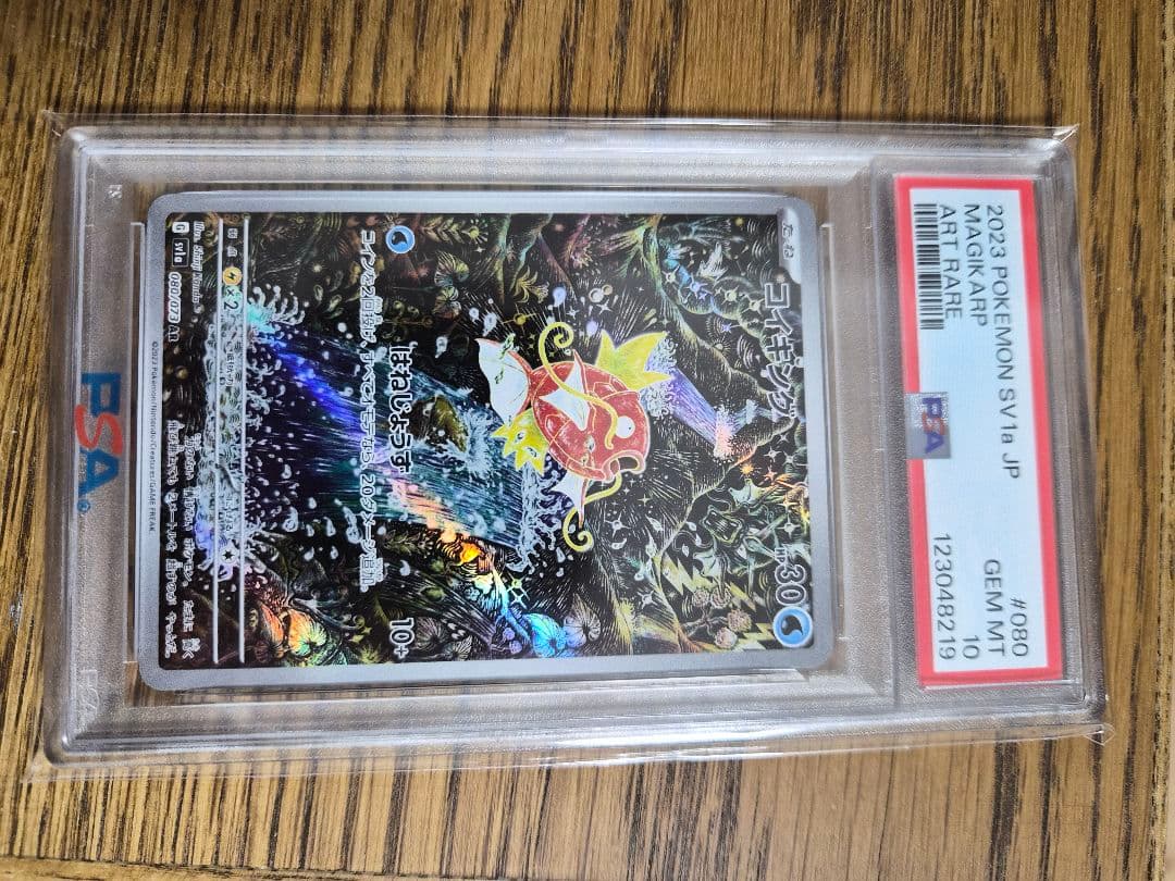 コイキング　AR PSA10