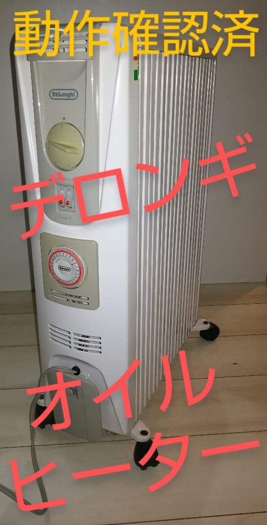 【動作確認済】デロンギ オイルヒーター 091521TEC 4～10畳用