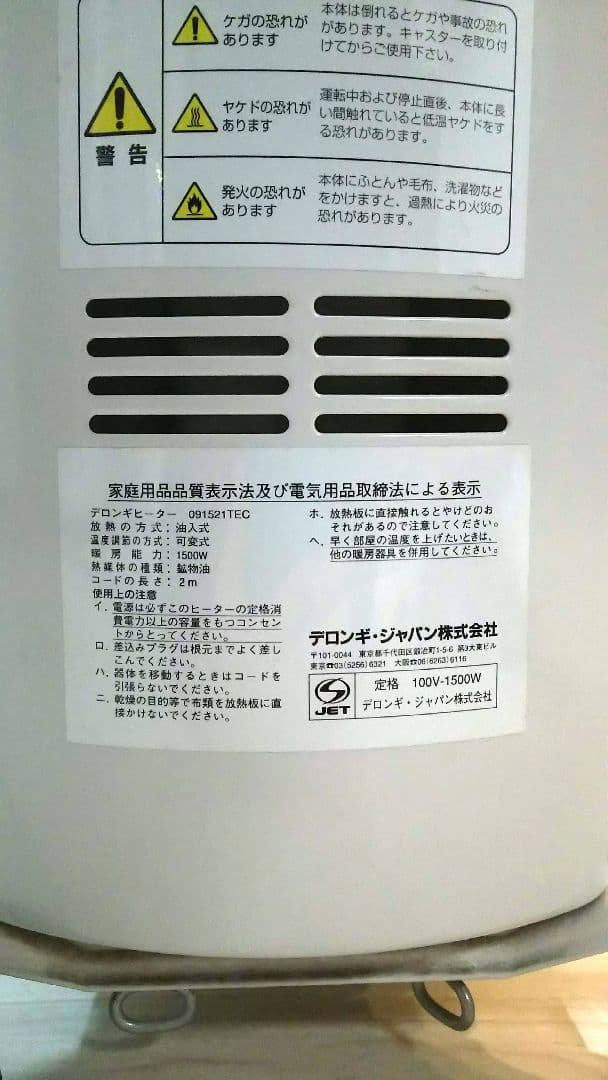 【動作確認済】デロンギ オイルヒーター 091521TEC 4～10畳用