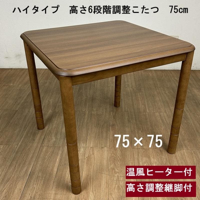 №0218☆高さ6段階調整!　リビング用テーブルこたつ75 ☆【OUTLET】