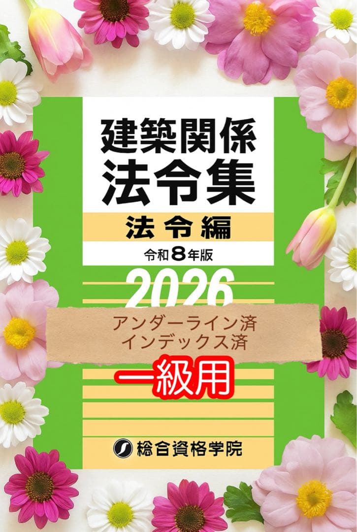 I*t様 線引きインデックス済/一級建築士 建築関係法令集 2026 総合資格