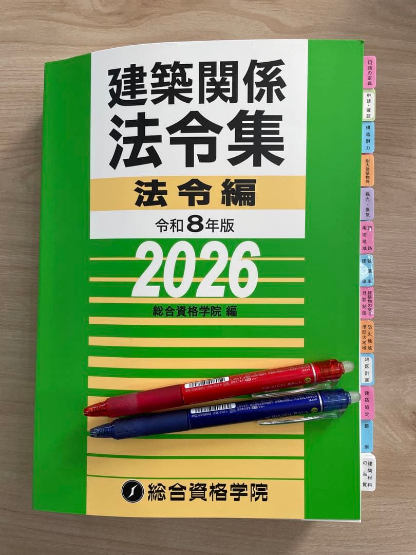 I*t様 線引きインデックス済/一級建築士 建築関係法令集 2026 総合資格
