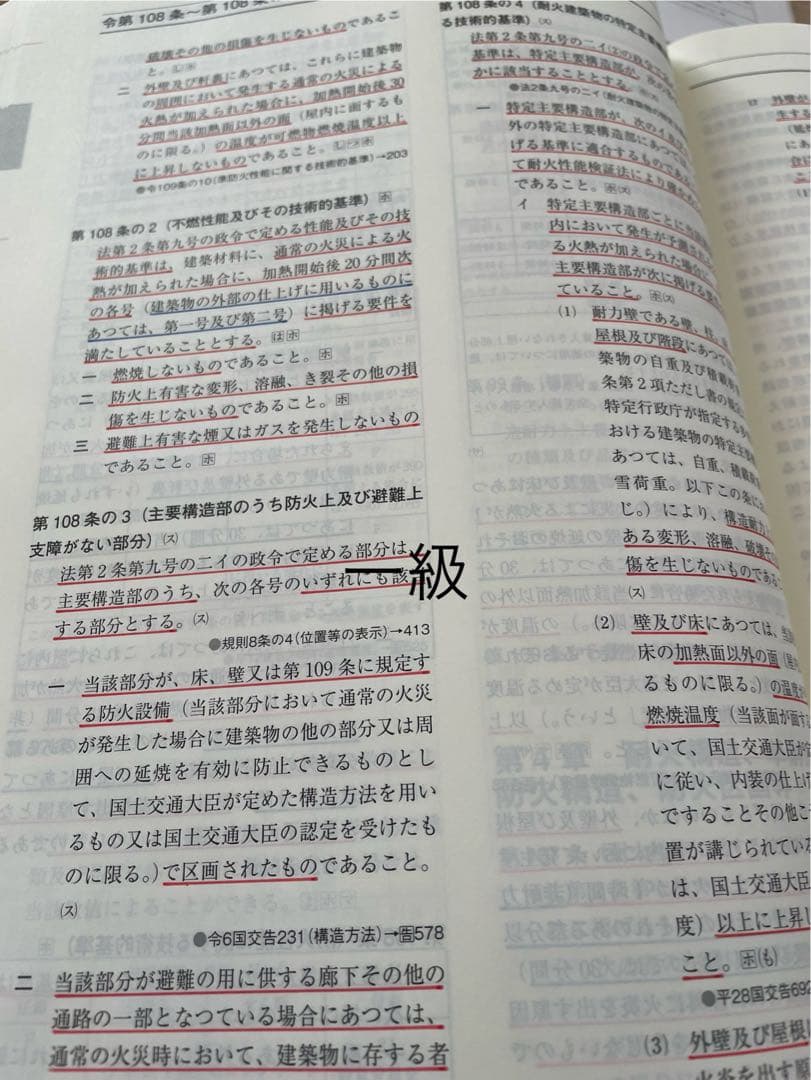 I*t様 線引きインデックス済/一級建築士 建築関係法令集 2026 総合資格