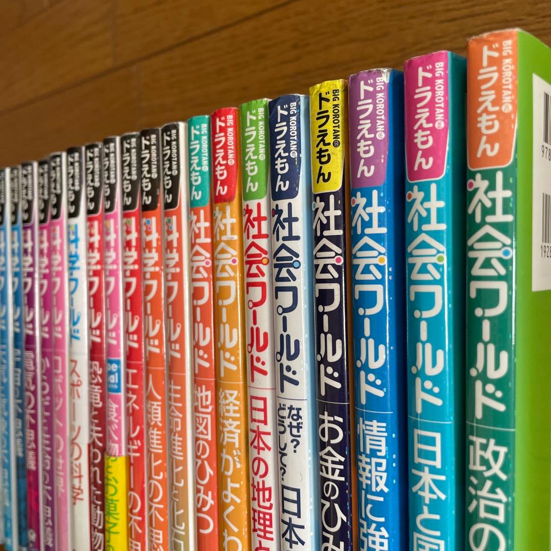 ドラえもん 科学ワールド 社会ワールド 26冊セット