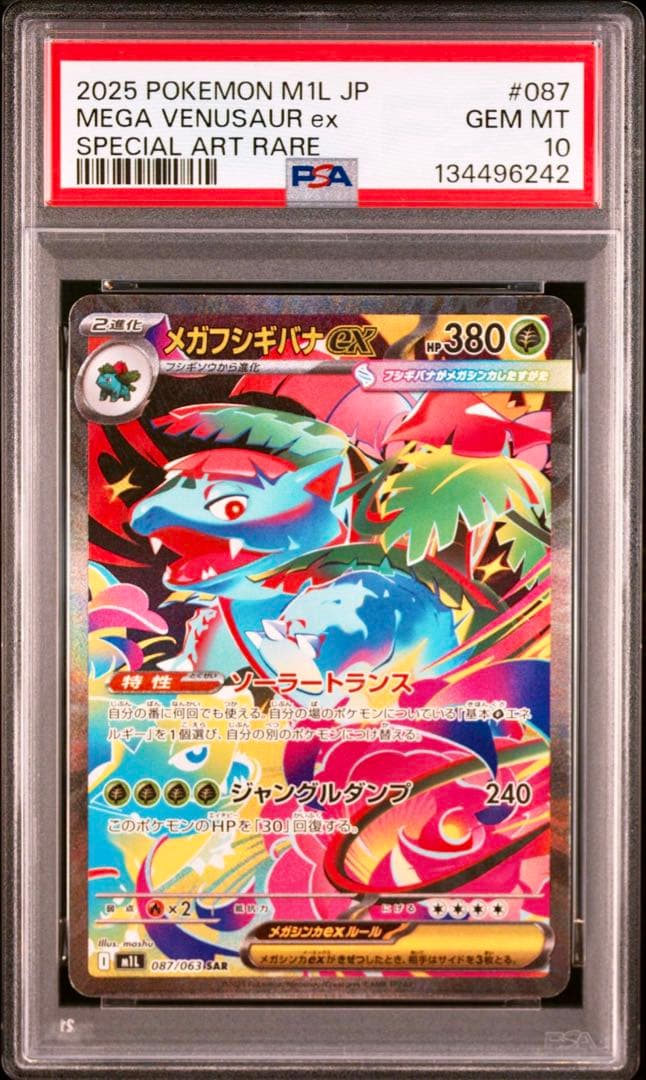 【PSA10 3連番】メガフシギバナex SAR 進化ラインセット