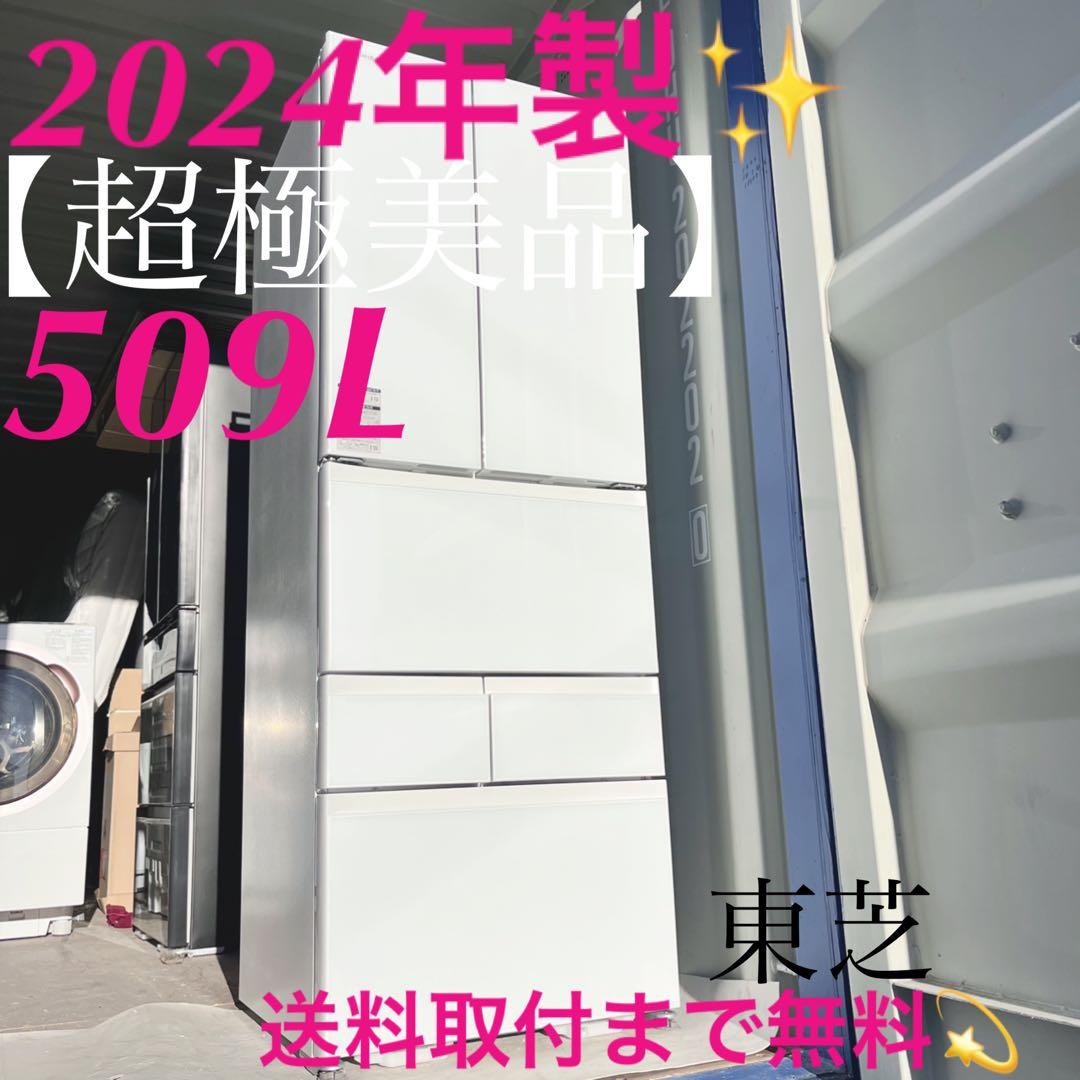 取付無料！東芝速鮮チルド搭載自動製氷おしゃれホワイトガラス6ドア冷蔵庫！洗濯機