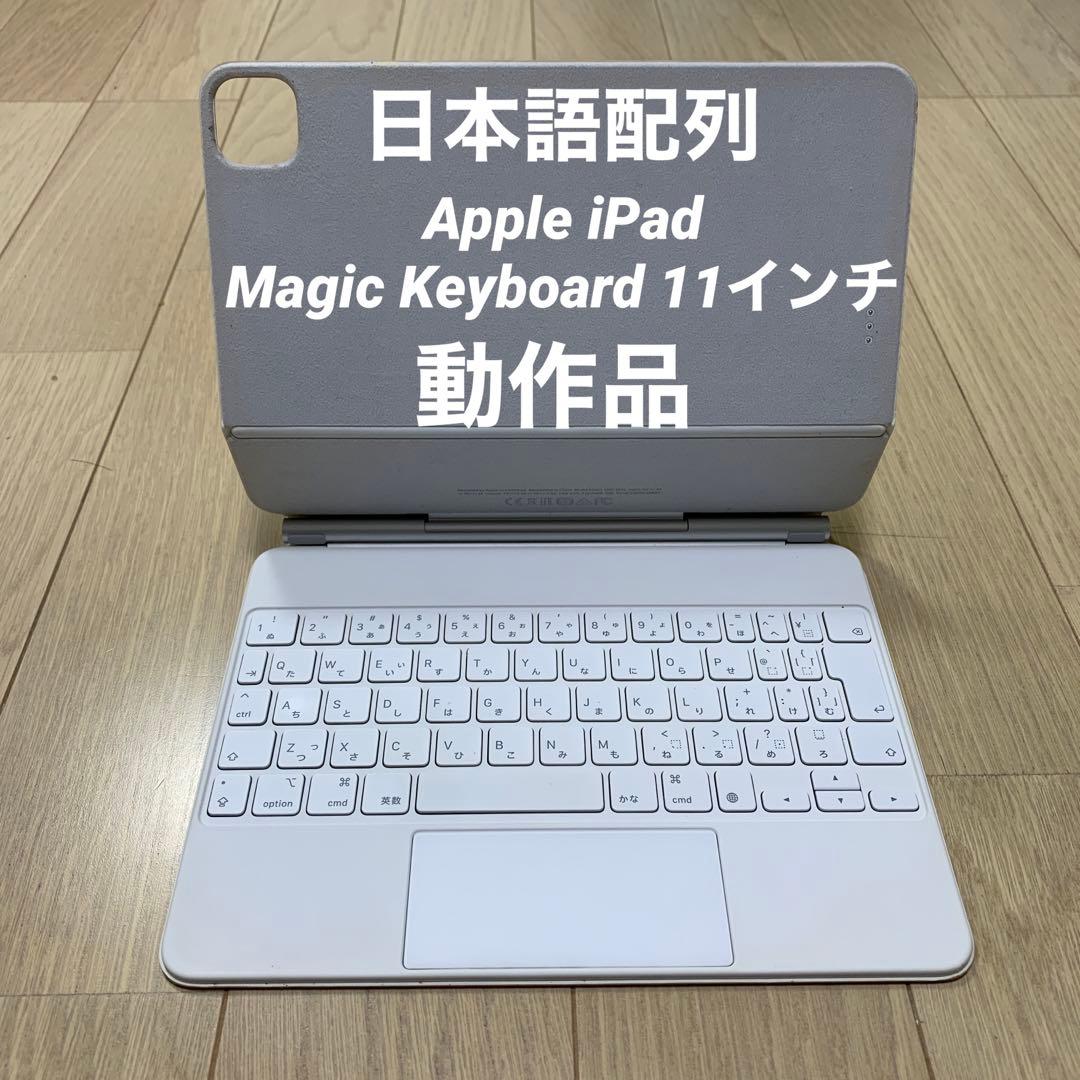 正規品　Apple iPad Magic Keyboard 11インチA2261