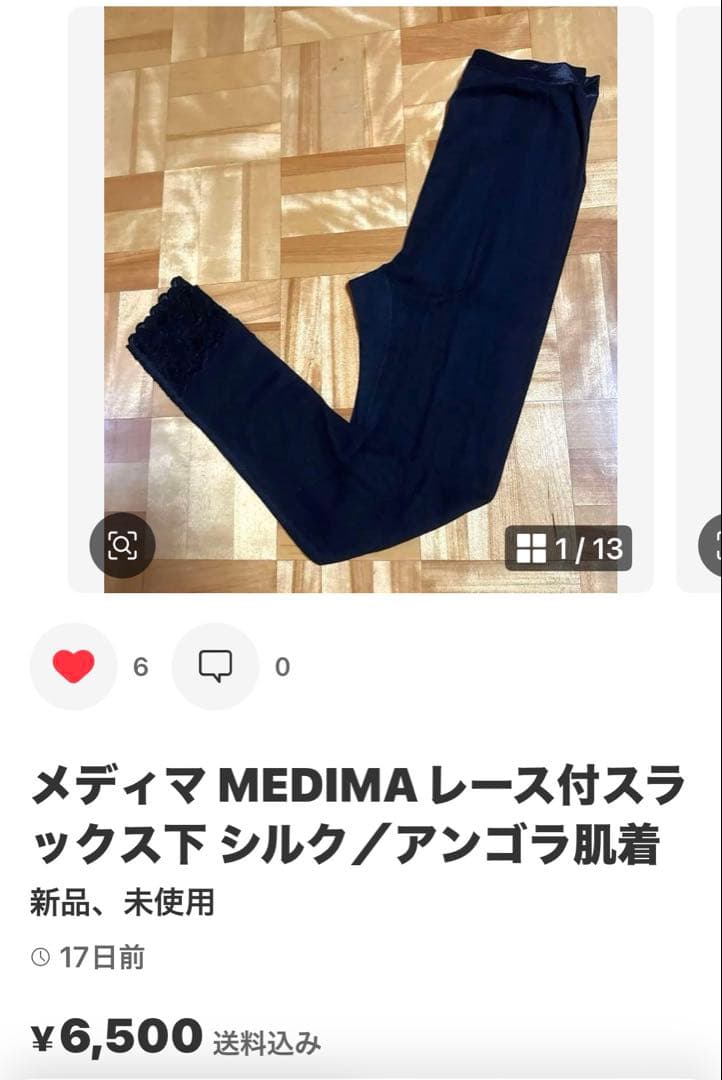 メディマ MEDIMA レース付スラックス下 シルク／アンゴラ L 2点