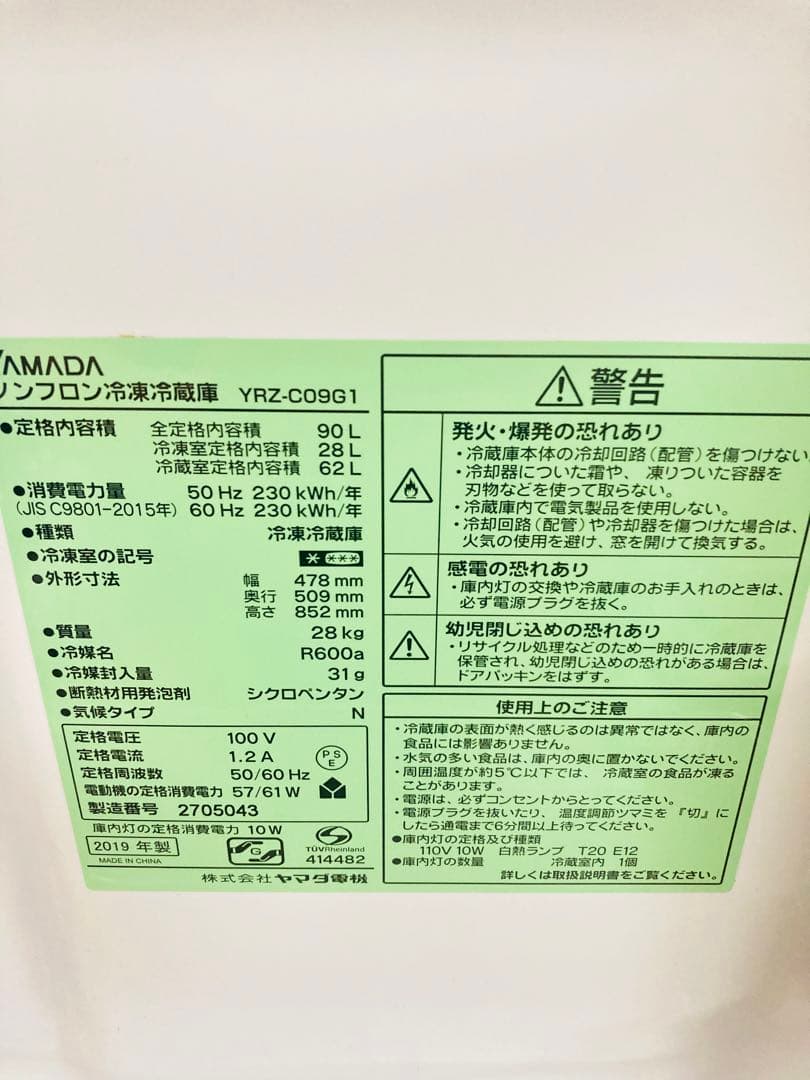YAMADA ノンフロン冷凍冷蔵庫 YRZ-C09G1 2019年製