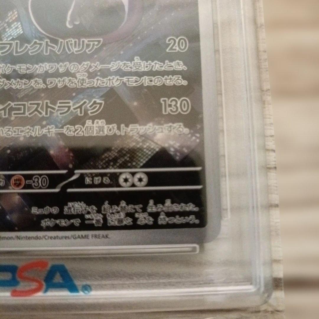 【PSA10】ミュウツー　AR