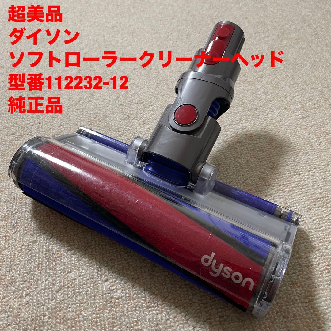 超美品　ダイソン ソフトローラークリーナーヘッド型番112232-12純正品　④