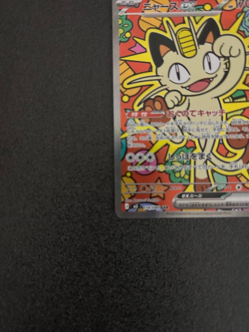 ポケモンカード ニャースexSAR ムニキスゼロ