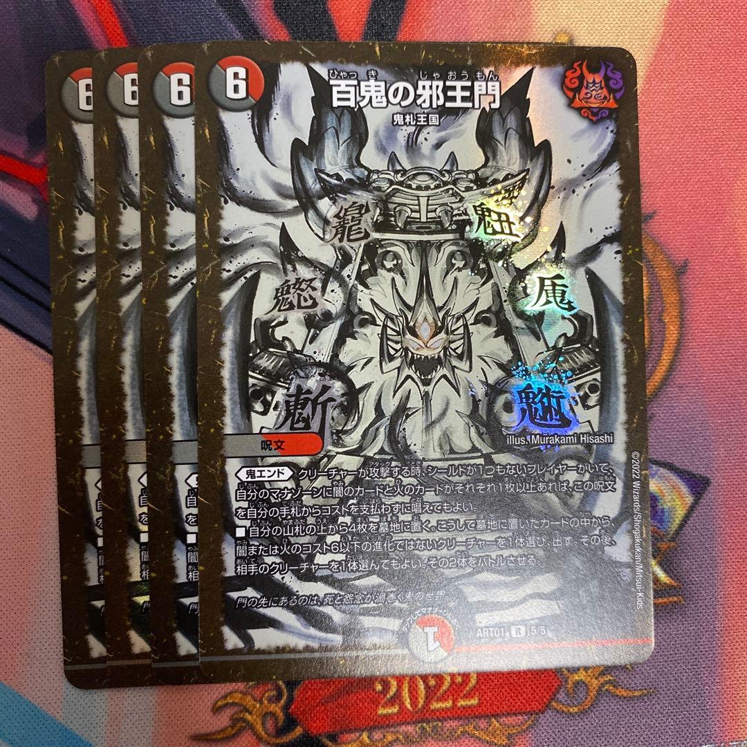 百鬼の邪王門 神アート4枚