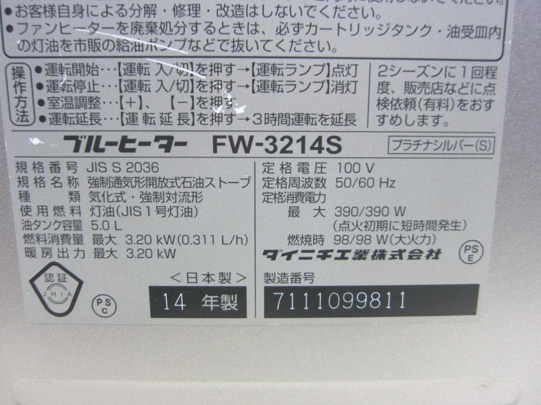 【S9724】整備済 石油ファンヒーター ダイニチ FW-3214S