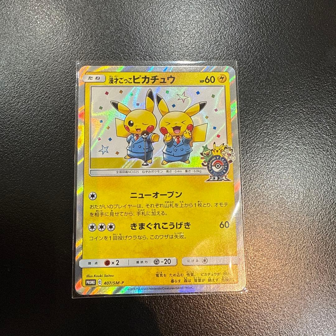 ポケモンカード　漫才ごっこピカチュウ　407/SM-P