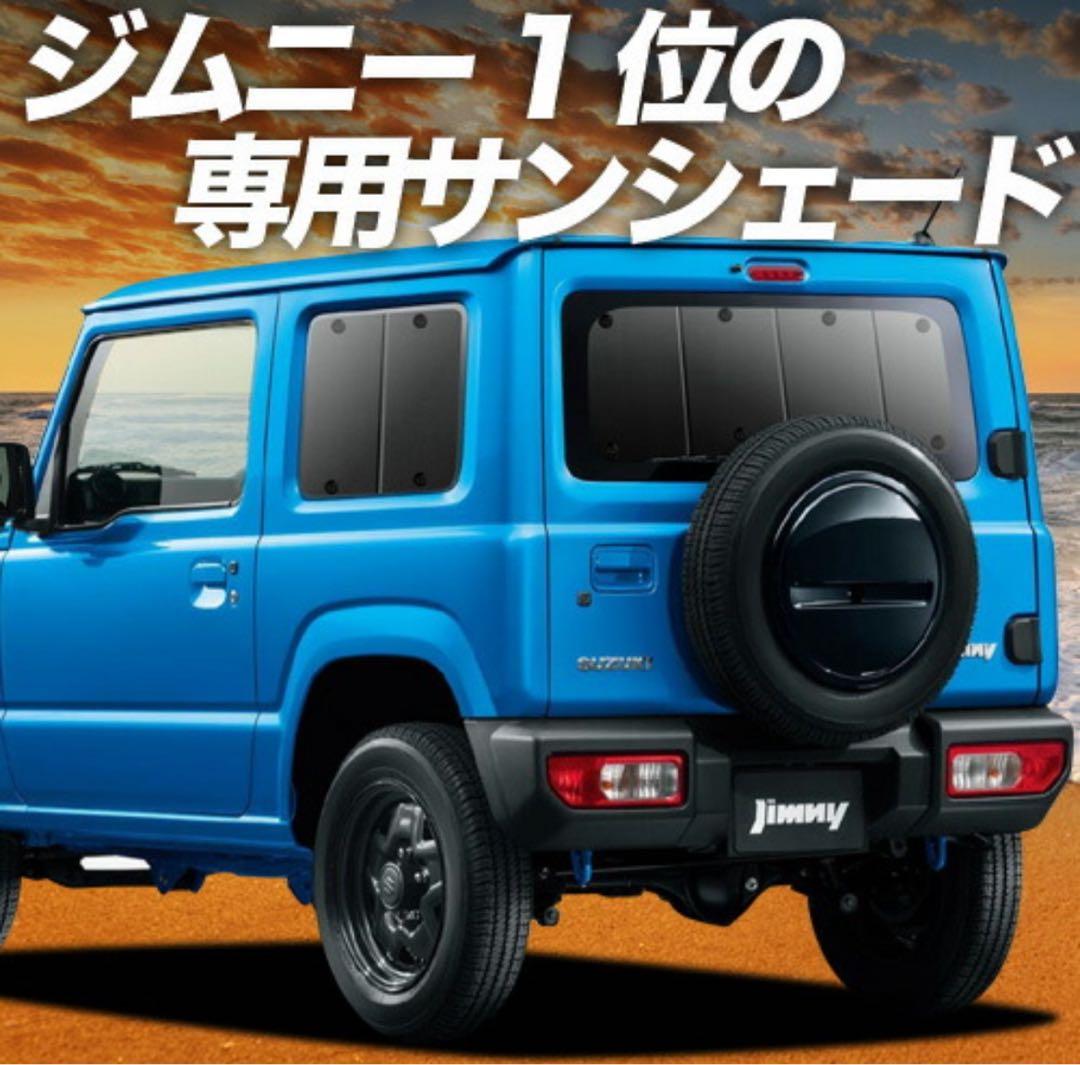 ジムニー専用サンシェード フルセット 車中泊JB64 【美品】