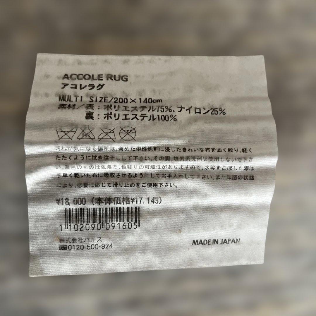 美品　Francfranc ラグ