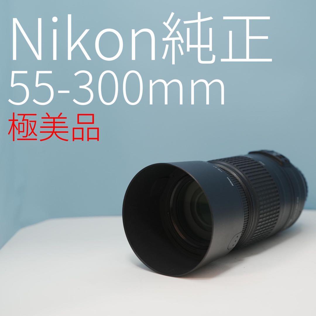 Nikon純正 55-300mm 望遠レンズ 極美品 a3773