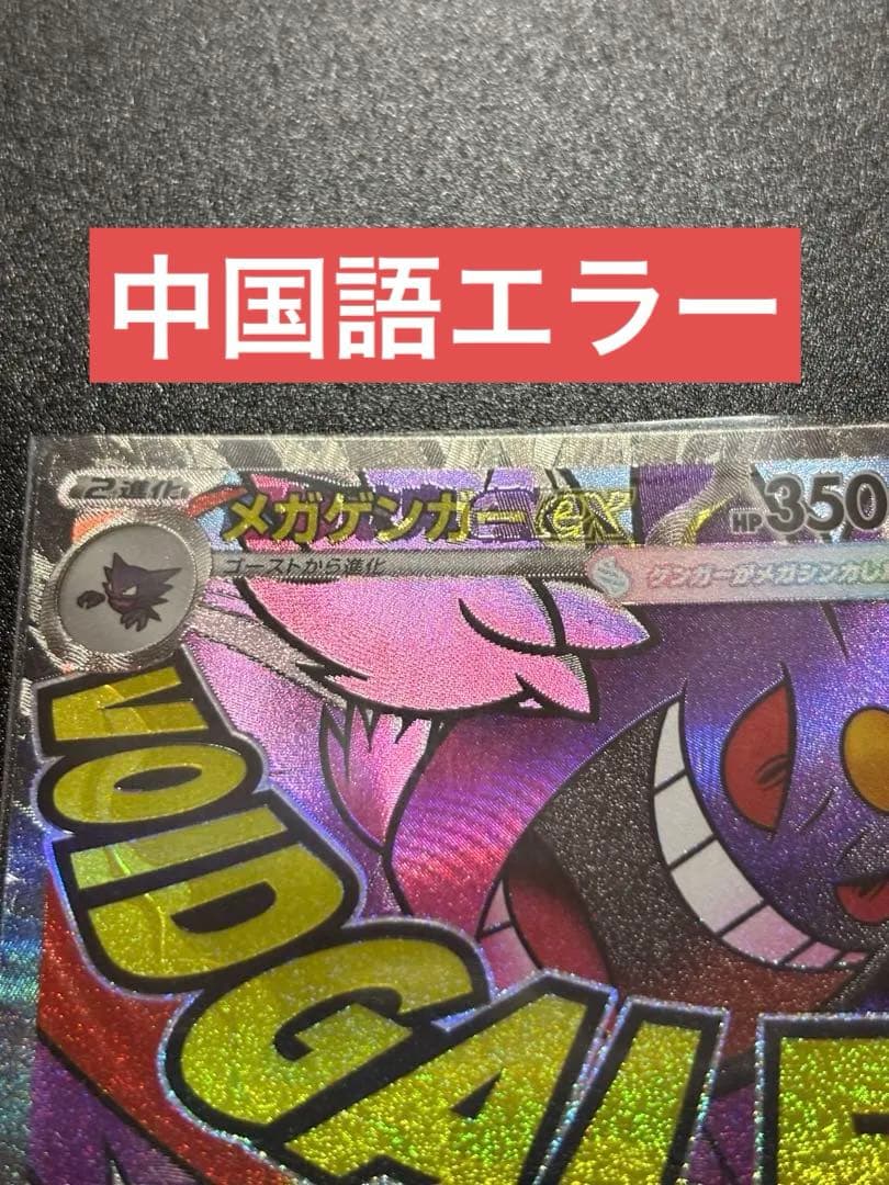 【中国語エラー】メガゲンガーex