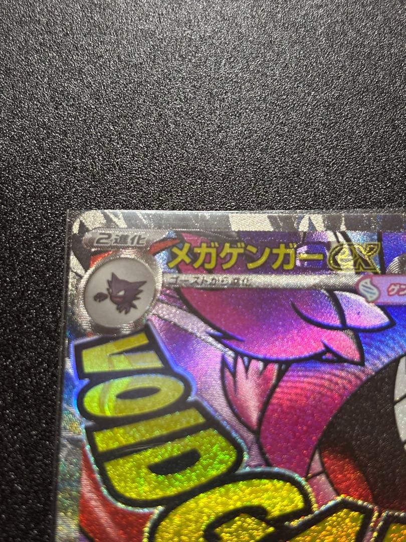 【中国語エラー】メガゲンガーex