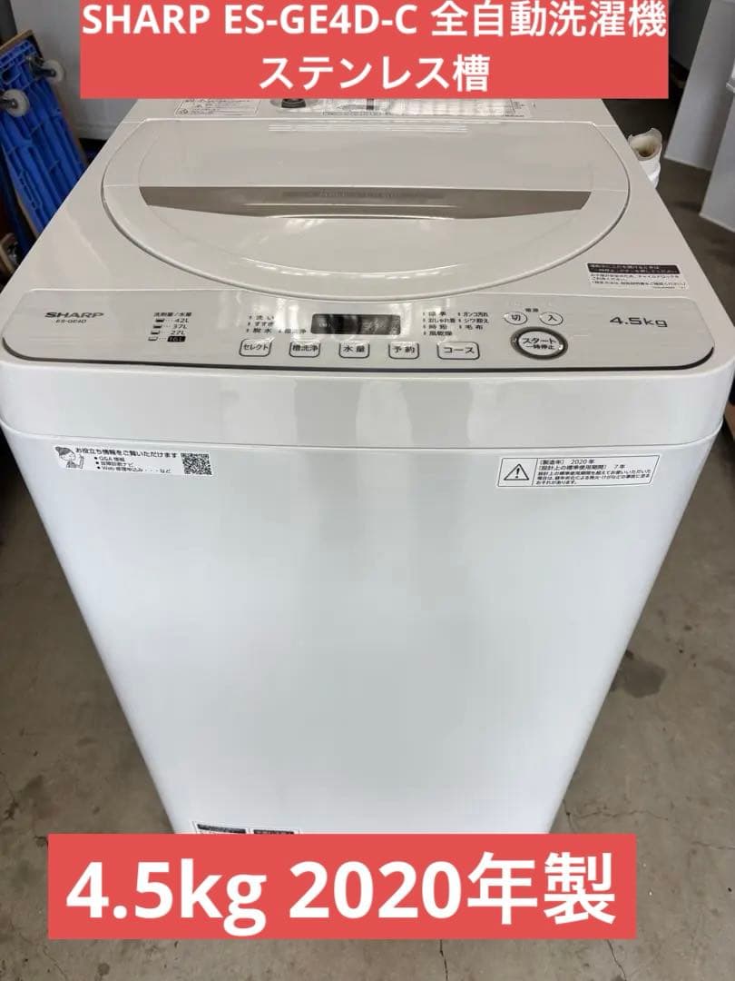 SHARP ES-GE4D-C 2020年製 全自動洗濯機 4.5kg T
