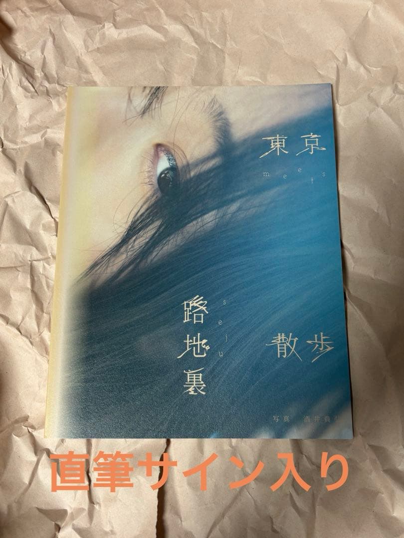 今森茉耶 東京路地裏散歩 meets seju 写真集 直筆サイン入り