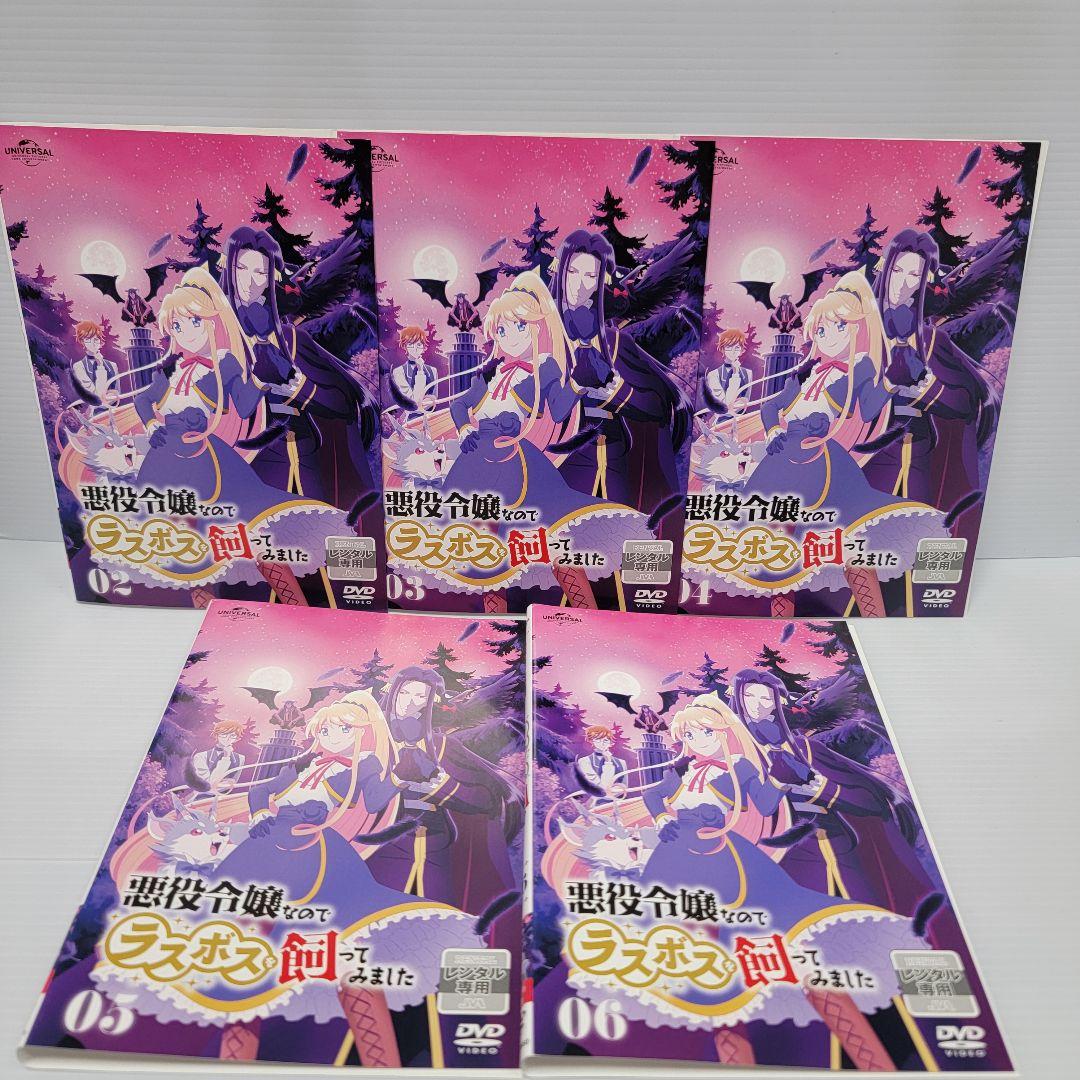 【新品ケース収納】悪役令嬢なのでラスボスを飼ってみました 全6巻　レンタルDVD