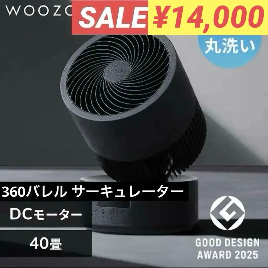 WOOZOO 360バレル サーキュレーター （40畳）