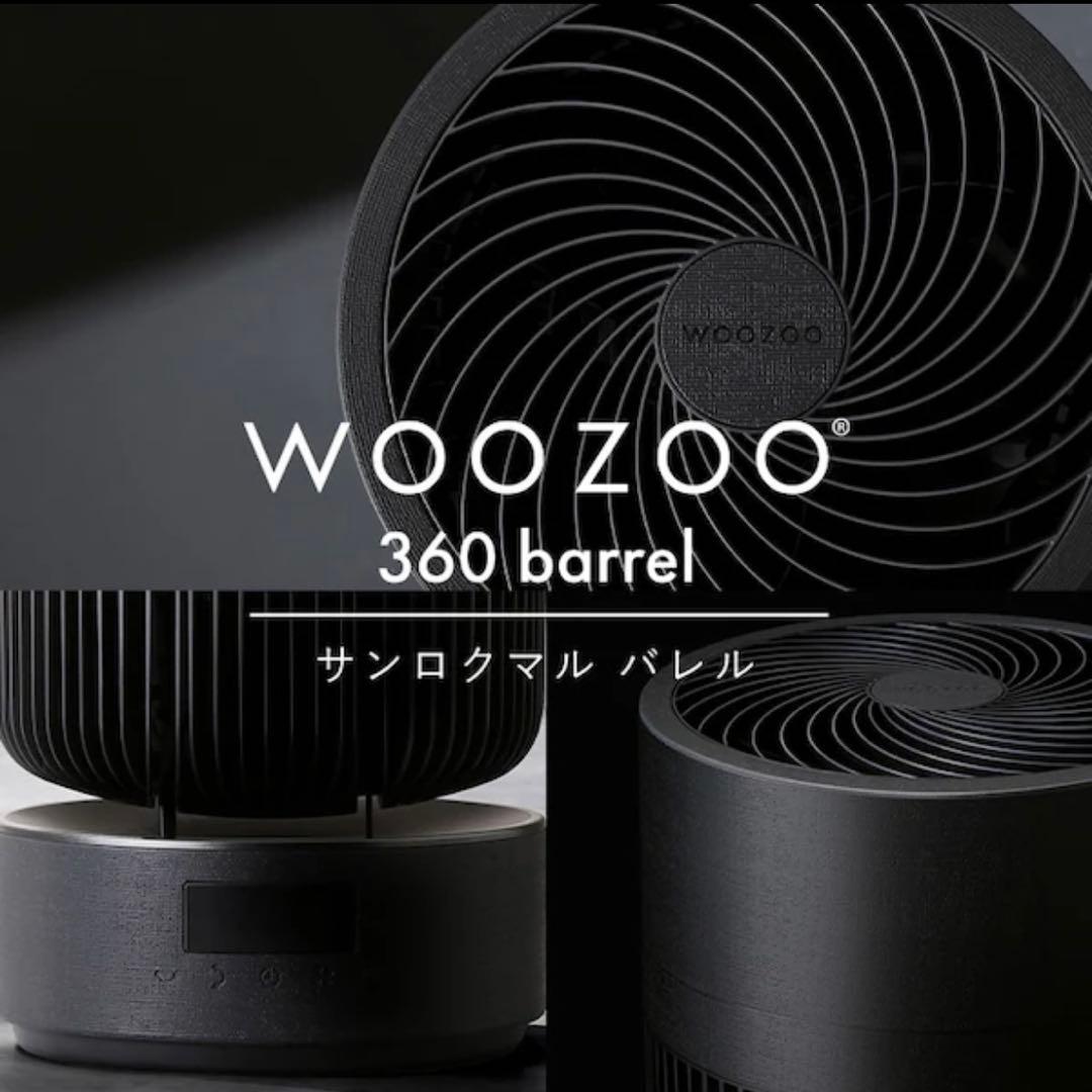 WOOZOO 360バレル サーキュレーター （40畳）