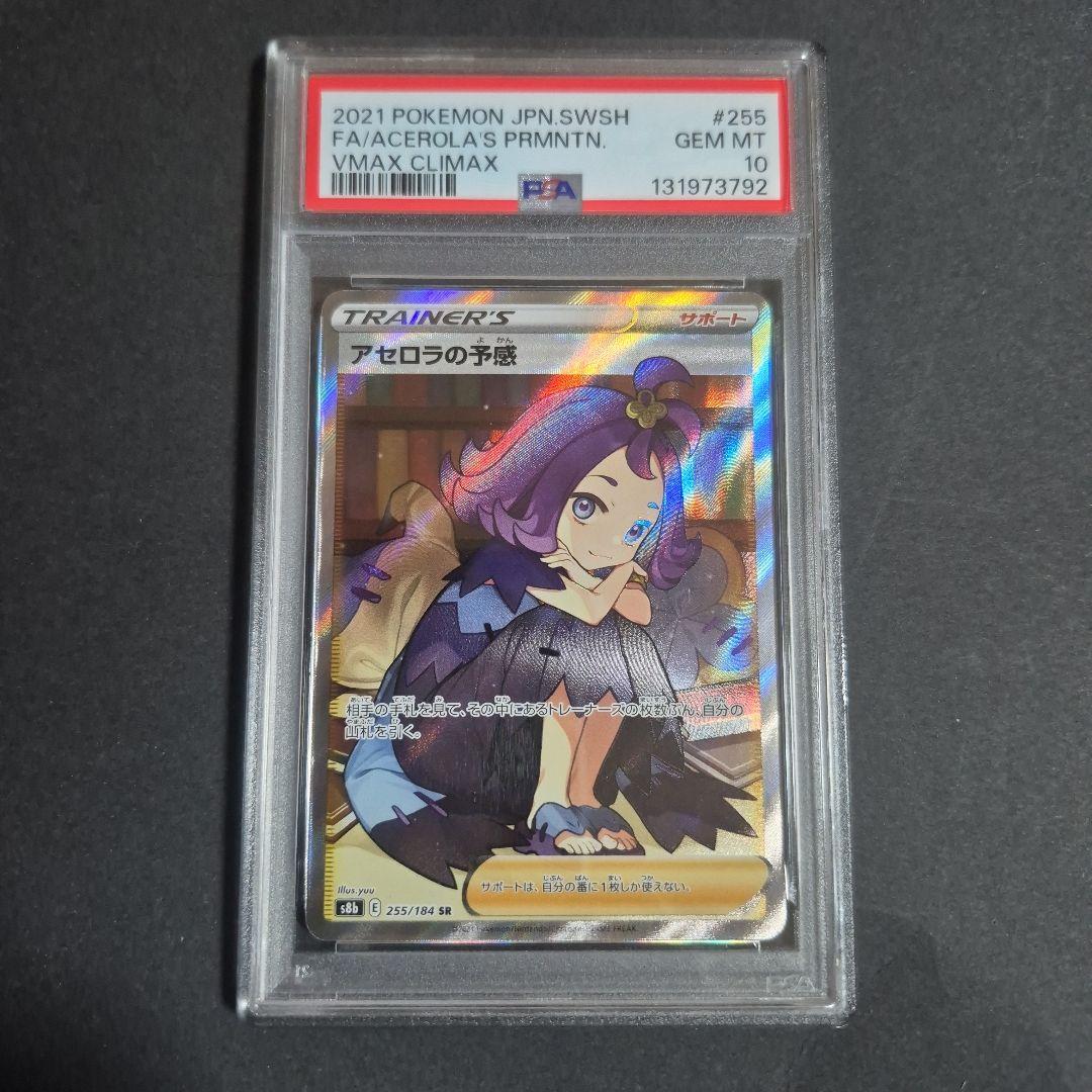 【PSA10 】アセロラの予感 SR VMAXクライマックス 255/184