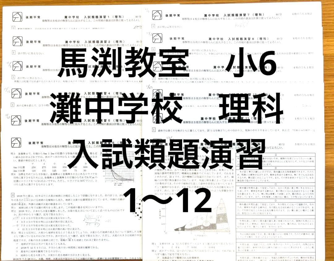 馬渕教室 小6後期【灘中学校 入試類題演習】理科1〜12 解答解説付き　6N