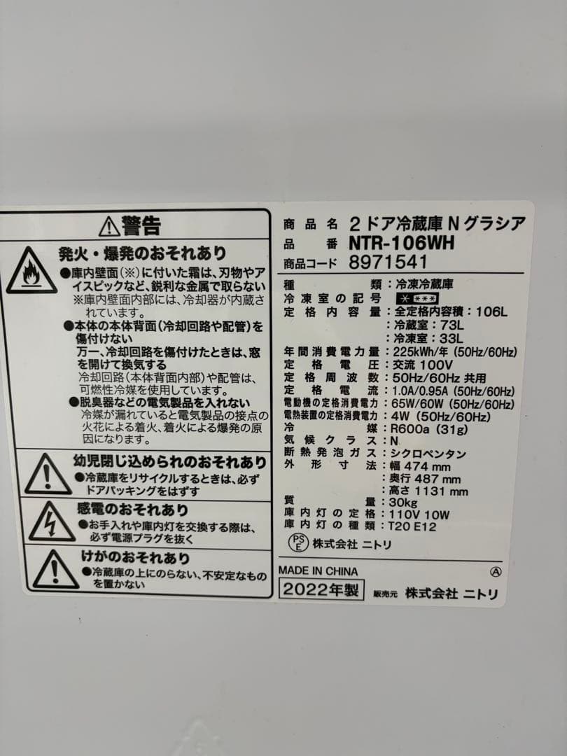 【京都市山科区大石神社 引取り可能者限定】ニトリ 106L 冷蔵庫