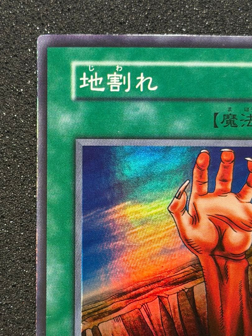 【極美品〜超極美品】遊戯王 地割れ 初期　スーパー