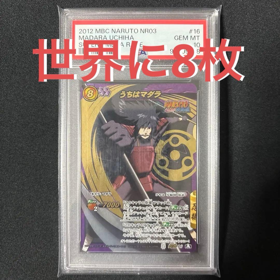 【最終値下げ】 【POP8】 PSA10 ミラクルバトルカードダス マダラ