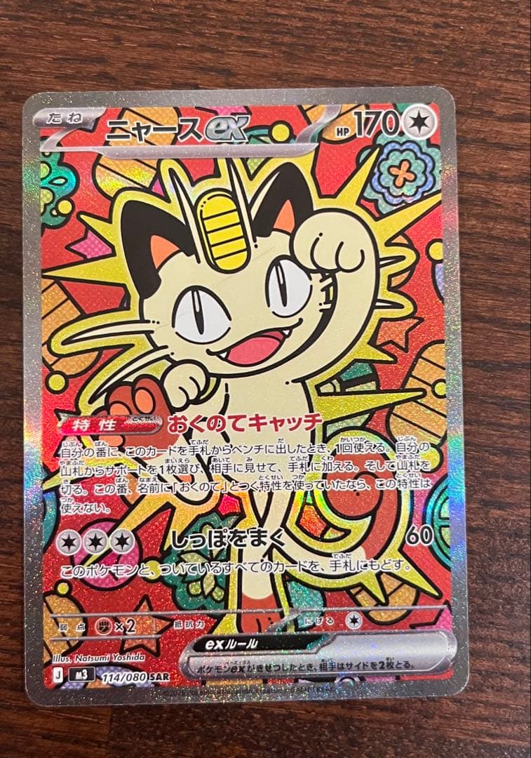 【美品】ムニキスゼロ　ニャースSAR